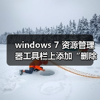 windows 7 资源管理器工具栏上添加“删除”等按钮的方法(图2)