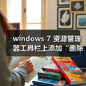 windows 7 资源管理器工具栏上添加“删除”等按钮的方法(图4)