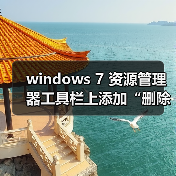windows 7 资源管理器工具栏上添加“删除”等按钮的方法(图3)