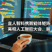 宜人智科携智能体矩阵亮相人工智能大会,展示AI应用成果(图2) 宜人智科携智能体矩阵亮相人工智能大会,展示AI应用成果(图2)