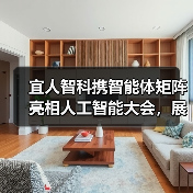 宜人智科携智能体矩阵亮相人工智能大会,展示AI应用成果(图4) 宜人智科携智能体矩阵亮相人工智能大会,展示AI应用成果(图4)