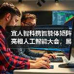 宜人智科携智能体矩阵亮相人工智能大会,展示AI应用成果(图1) 宜人智科携智能体矩阵亮相人工智能大会,展示AI应用成果(图1)