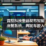 首驱科技重磅发布智能座舱系统,两轮车驶入“智能出行机器人”时代(图4) 首驱科技重磅发布智能座舱系统,两轮车驶入“智能出行机器人”时代(图4)