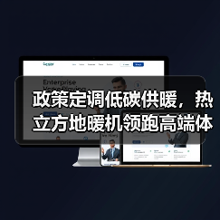 政策定调低碳供暖,热立方地暖机领跑高端体验(图3) 政策定调低碳供暖,热立方地暖机领跑高端体验(图3)