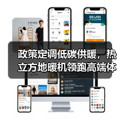 政策定调低碳供暖,热立方地暖机领跑高端体验(图4) 政策定调低碳供暖,热立方地暖机领跑高端体验(图4)