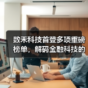 数禾科技首登多项重磅榜单，解码金融科技的“稳健增长公式” - 新媒体情报驿站