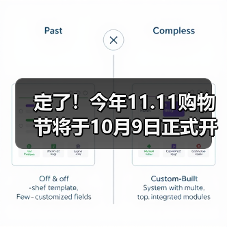定了！今年11.11购物节将于10月9日正式开启！(图3)