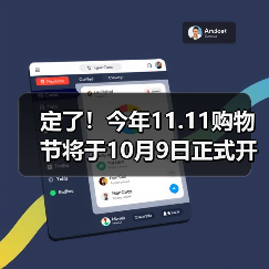定了！今年11.11购物节将于10月9日正式开启！(图1)