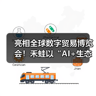 亮相全球数字贸易博览会！禾蛙以“AI+生