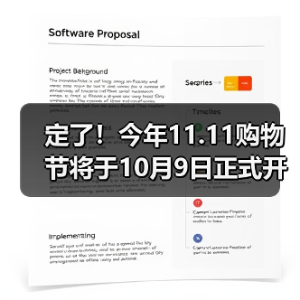 定了！今年11.11购物节将于10月9日正式开启！(图4)