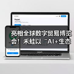 亮相全球数字贸易博览会!禾蛙以“AI+生态”重塑人力资源数智新未来(图3) 亮相全球数字贸易博览会!禾蛙以“AI+生态”重塑人力资源数智新未来(图3)