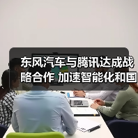 东风汽车与腾讯达成战略合作 加速智能化和国际化落地 - 新媒体情报驿站