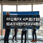 FF公布FX 4产品计划目标AIEV时代RAV4颠覆者 Super One 10月28日中东发布(图2) FF公布FX 4产品计划目标AIEV时代RAV4颠覆者 Super One 10月28日中东发布(图2)