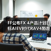 FF公布FX 4产品计划目标AIEV时代