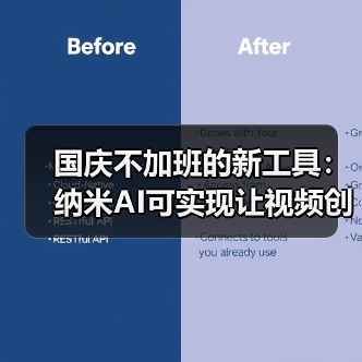 国庆不加班的新工具：纳米AI可实现让视频