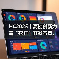 HC2025丨高校创新力量“花开”开发者