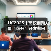 HC2025丨高校创新力量“花开”开发者日,鲲鹏昇腾使能科研创新(图3) HC2025丨高校创新力量“花开”开发者日,鲲鹏昇腾使能科研创新(图3)