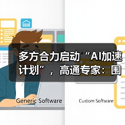 多方合力启动“AI加速计划”，高通专家：