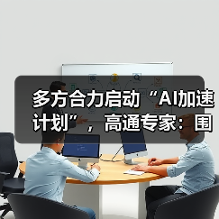 多方合力启动“AI加速计划”,高通专家:围绕三大支柱推动智能的规模化落地(图4) 多方合力启动“AI加速计划”,高通专家:围绕三大支柱推动智能的规模化落地(图4)
