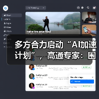 多方合力启动“AI加速计划”,高通专家:围绕三大支柱推动智能的规模化落地(图3) 多方合力启动“AI加速计划”,高通专家:围绕三大支柱推动智能的规模化落地(图3)