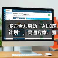 多方合力启动“AI加速计划”,高通专家:围绕三大支柱推动智能的规模化落地(图2) 多方合力启动“AI加速计划”,高通专家:围绕三大支柱推动智能的规模化落地(图2)