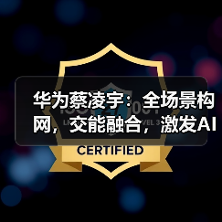 华为蔡凌宇：全场景构网，交能融合，激发AI潜能，助力新能源成为主力电源(图4)