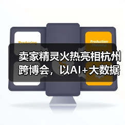 卖家精灵火热亮相杭州跨博会，以AI+大数据赋能跨境卖家高效出海！(图2)
