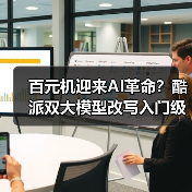 百元机迎来AI革命?酷派双大模型改写入门级智能手机体验(图2) 百元机迎来AI革命?酷派双大模型改写入门级智能手机体验(图2)