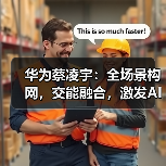 华为蔡凌宇：全场景构网，交能融合，激发AI潜能，助力新能源成为主力电源(图3)
