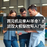 百元机迎来AI革命?酷派双大模型改写入门级智能手机体验(图4) 百元机迎来AI革命?酷派双大模型改写入门级智能手机体验(图4)