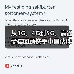 从3G、4G到5G,高通孟樸回顾携手中国伙伴30年发展历程(图3) 从3G、4G到5G,高通孟樸回顾携手中国伙伴30年发展历程(图3)