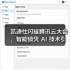 凯迪仕闪耀腾讯云大会,智能锁凭 AI 技术引领行业革新(图2) 凯迪仕闪耀腾讯云大会,智能锁凭 AI 技术引领行业革新(图2)