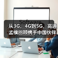 从3G、4G到5G，高通孟樸回顾携手中国