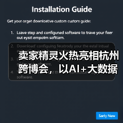 卖家精灵火热亮相杭州跨博会，以AI+大数据赋能跨境卖家高效出海！(图4)