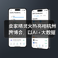 卖家精灵火热亮相杭州跨博会，以AI+大数据赋能跨境卖家高效出海！(图3)