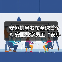 安恒信息发布全球首个AI安服数字员工“安
