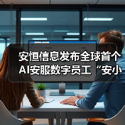 安恒信息发布全球首个AI安服数字员工“安小龙” 以AI重塑安全服务新范式(图2)