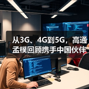 从3G、4G到5G,高通孟樸回顾携手中国伙伴30年发展历程(图4) 从3G、4G到5G,高通孟樸回顾携手中国伙伴30年发展历程(图4)