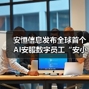 安恒信息发布全球首个AI安服数字员工“安小龙” 以AI重塑安全服务新范式(图4)