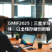 GMIF2025 | 三星半导体：以全栈存储创新解锁AI时代无限潜能(图2)