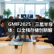 GMIF2025 | 三星半导体：以全栈存储创新解锁AI时代无限潜能(图3)