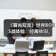 《暮光双龙》世界BOSS战体验：经典依旧