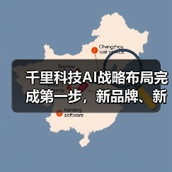 千里科技AI战略布局完成第一步,新品牌、新计划开启新阶段(图4) 千里科技AI战略布局完成第一步,新品牌、新计划开启新阶段(图4)