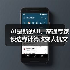 AI是新的UI,高通专家谈边缘计算改变人机交互方式(图3) AI是新的UI,高通专家谈边缘计算改变人机交互方式(图3)