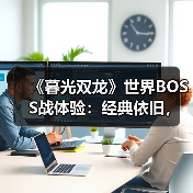 《暮光双龙》世界BOSS战体验：经典依旧，优化有惊喜(图4)