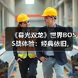 《暮光双龙》世界BOSS战体验：经典依旧，优化有惊喜(图2)