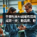 千里科技AI战略布局完成第一步，新品牌、