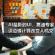 AI是新的UI，高通专家谈边缘计算改变人