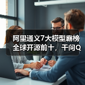 阿里通义7大模型霸榜全球开源前十，千问Qwen3-Omni登顶(图4)