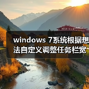 windows 7系统根据想法自定义调整任务栏宽度与位置(图3)